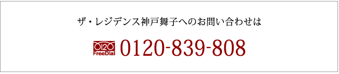 ザ・レジデンス神戸舞子へのお問い合わせは、フリーダイヤル0120-839-808　営業時間／10:00?18:00　定休日なし