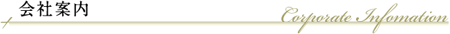 会社案内 Company Infomation